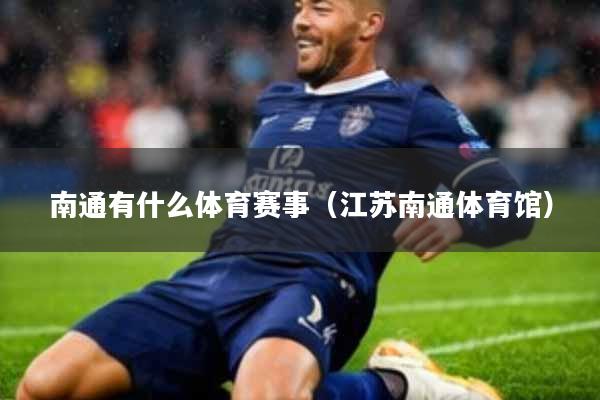 南通有什么体育赛事(江苏南通体育馆)