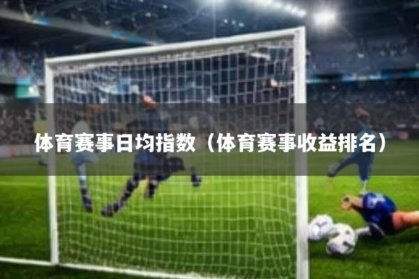 体育赛事日均指数(体育赛事收益排名)
