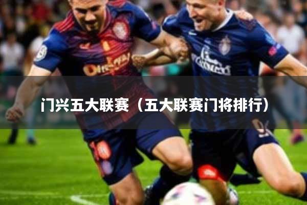 门兴五大联赛(五大联赛门将排行)