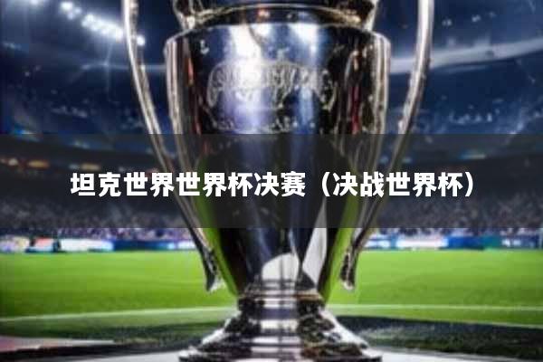 坦克世界世界杯决赛(决战世界杯)